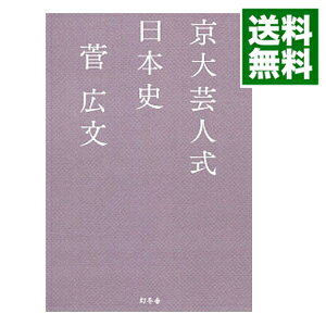 【中古】京大芸人式日本史 / 菅広文