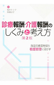 【中古】診療報酬・介護報酬のしくみと考え方 / 福井トシ子