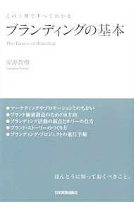 &nbsp;&nbsp;&nbsp; ブランディングの基本 単行本 の詳細 出版社: 日本実業出版社 レーベル: 作者: 安原智樹 カナ: ブランディングノキホン / ヤスハラトモキ サイズ: 単行本 ISBN: 4534052254 発売日: 2014/11/01 関連商品リンク : 安原智樹 日本実業出版社