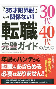 【中古】30代40代のための転職完璧（パーフェクト）ガイド / 中谷充宏