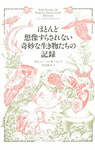 【中古】ほとんど想像すらされない奇妙な生き物たちの記録 / HendersonCaspar