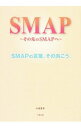 【中古】SMAP−その先のSMAPへ− / 永尾愛幸