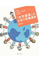 【中古】「世界標準」のお金の教養講座 / 泉正人