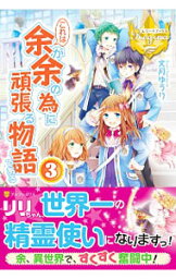 【中古】これは余が余の為に頑張る物語である 3/ 文月ゆうり