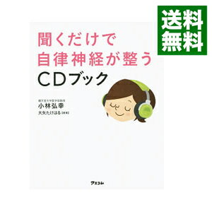 【中古】聞くだけで自律神経が整うCDブック / 小林弘幸