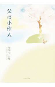 【中古】父は小作人 / 栗和実