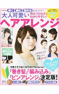 【中古】大人可愛いヘアアレンジ /