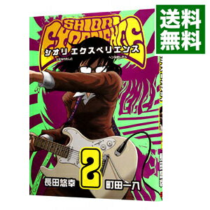 【中古】【全品3倍！8/25限定】SHIORI　EXPERIENCE−ジミなわたしとヘンなおじさん− 2/ 長田悠幸