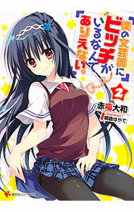 【中古】僕の文芸部にビッチがいるなんてありえない。 2/ 赤福大和