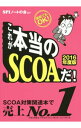 【中古】これが本当のSCOAだ！ 直前でもOK！ 2016年度版 / SPIノートの会【編著】