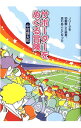 【中古】サポーターをめぐる冒険 / 中村慎太郎