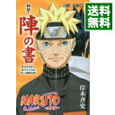 【中古】NARUTO－ナルト－オフィシャルファンブック　秘伝・陣の書 / 岸本斉史