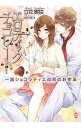 【中古】エロティック・チョコレート / 立花実咲