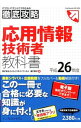 【中古】徹底攻略 応用情報技術者教科書 平成26年度 / わくわくスタディワールド瀬戸美月