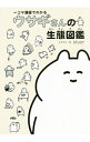 【中古】一コマ漫画でわかるウサギさんの生態図鑑 / STUDY
