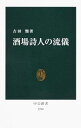 酒場詩人の流儀 / 吉田類