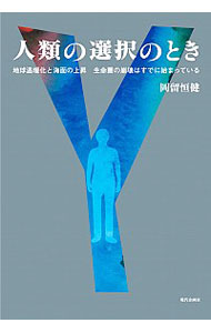 【中古】人類の選択のとき / 岡留恒健