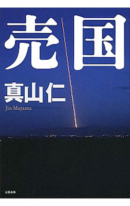 &nbsp;&nbsp;&nbsp; 売国（冨永検事シリーズ1） 単行本 の詳細 出版社: 文芸春秋 レーベル: 作者: 真山仁 カナ: バイコクトミナガケンジシリーズ1 / マヤマジン サイズ: 単行本 ISBN: 4163901428 発売日: 2014/10/01 関連商品リンク : 真山仁 文芸春秋