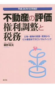 【中古】不動産の評価・権利調整と税務 平成26年10月改訂/ 鵜野和夫