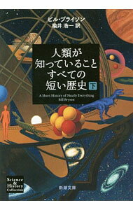 【中古】人類が知っていることすべての短い歴史 下/ ビル・ブライソン