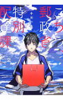 【中古】こちら、郵政省特別配達課 2/ 小川一水