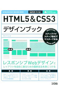 【中古】HTML5＆CSS3デザインブック / エ・ビスコム・テック・ラボ