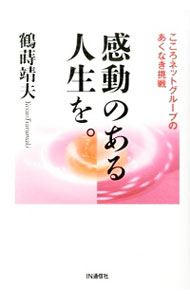 【中古】感動のある人生を。 / 鶴蒔靖夫