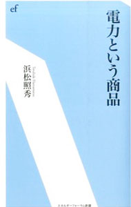 【中古】電力という商品 / 浜松照秀