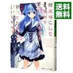 【中古】【全品10倍！4/25限定】終末なにしてますか？忙しいですか？救ってもらっていいですか？ / 枯野瑛