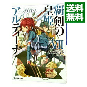 【中古】覇剣の皇姫アルティーナ 7/ むらさきゆきや