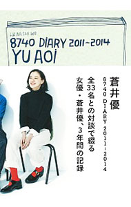 【中古】蒼井優8740　DIARY　2011−2014 / 蒼井優