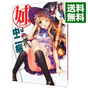 【中古】姉ちゃんは中二病 4/ 藤孝剛志