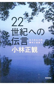 【中古】22世紀への伝言 / 小林正寛