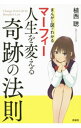 【中古】マーフィー人生を変える奇跡の法則 / 植西聰