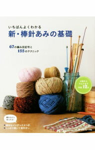 【中古】いちばんよくわかる新・棒針あみの基礎 /