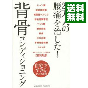 【中古】20万人の腰痛を治した！背骨コンディショニング / 日野秀彦