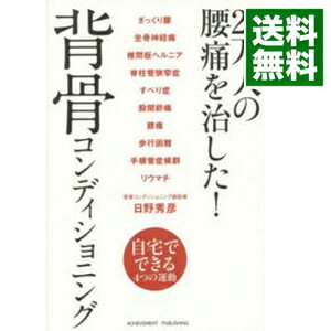 【中古】【全品10倍!4/25限定】20万人の腰痛を治した!背骨コンディショニング / 日野秀彦