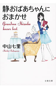 【中古】静おばあちゃんにおまかせ / 中山七里