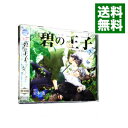 【中古】碧の王子−Prince of Silva− / ボーイズラブ