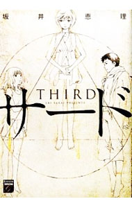 【中古】サード / 坂井恵理