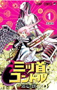 【中古】三ツ首コンドル 1/ 石山諒