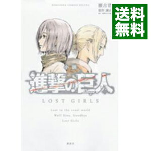 【中古】小説　進撃の巨人　LOST　GIRLS / 瀬古浩司