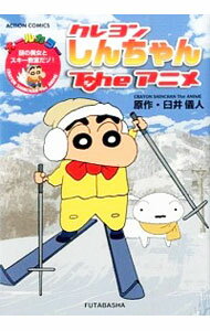 【中古】クレヨンしんちゃんTheアニメ　謎の美女とスキー教室だゾ！ / 臼井儀人