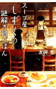 【中古】スープ屋しずくの謎解き朝ごはん <1−8巻セット> / 友井羊(書籍セット)