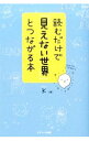 【中古】読むだけで「見えない世界」とつながる本 / K(心霊研究)