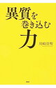 【中古】異質を巻き込む力 / 川崎貴聖
