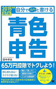 【中古】最新自分でパパッと書ける青色申告　2015年版 / 田中卓也