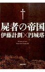 【中古】【全品10倍！5/10限定】屍者の帝国 / 伊藤計劃