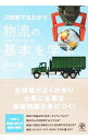 【中古】2時間で丸わかり物流の基本を学ぶ / 木村徹(1964−)
