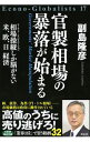 【中古】官製相場の暴落が始まる / 副島隆彦